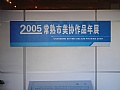 2005常熟市美协作品年展