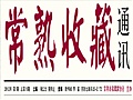 《常熟收藏》通讯 2012年 第2期