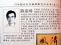陈嘉璋先生书画