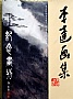 李达画集
