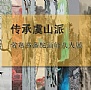 传承虞山派——常熟市书画院画师八人展