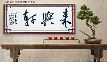 来与轩画廊